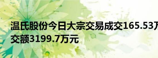 温氏股份今日大宗交易成交165.53万股，成交额3199.7万元