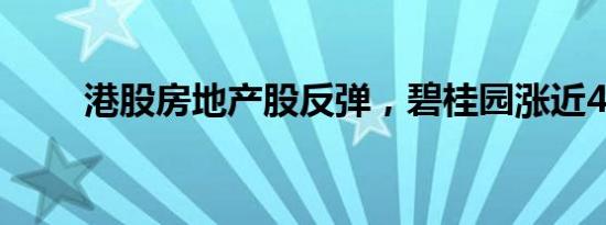 港股房地产股反弹，碧桂园涨近4%