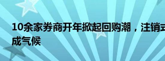 10余家券商开年掀起回购潮，注销式回购渐成气候