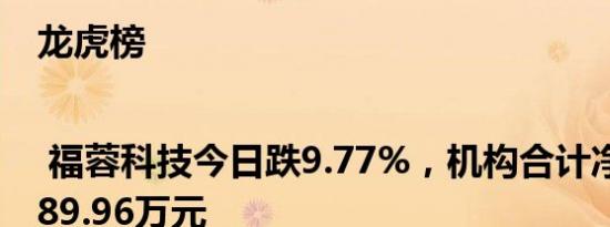 龙虎榜 | 福蓉科技今日跌9.77%，机构合计净卖出3189.96万元