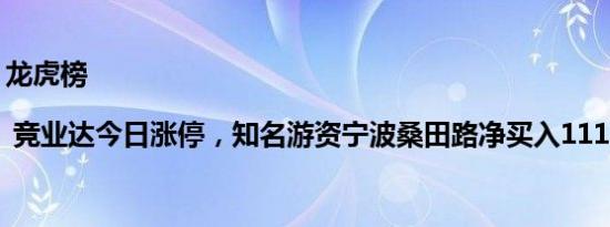 龙虎榜 | 竞业达今日涨停，知名游资宁波桑田路净买入1112.83万元