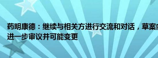 药明康德：继续与相关方进行交流和对话，草案内容仍有待进一步审议并可能变更