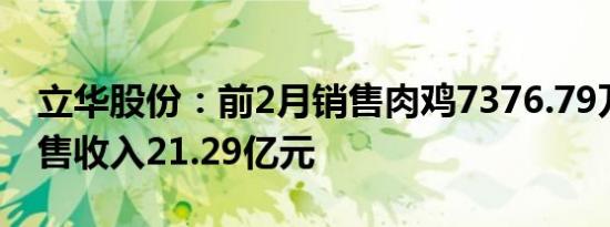 立华股份：前2月销售肉鸡7376.79万只，销售收入21.29亿元