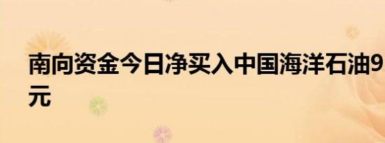 南向资金今日净买入中国海洋石油9.65亿港元