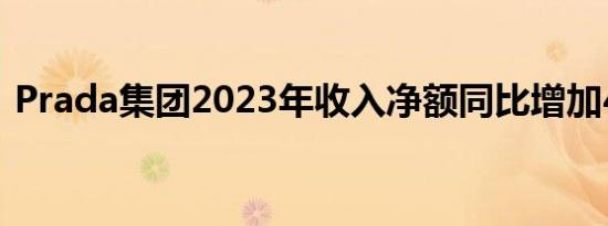 Prada集团2023年收入净额同比增加44.2%