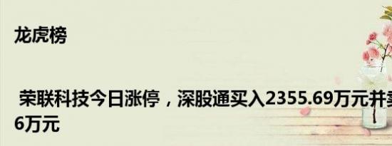 龙虎榜 | 荣联科技今日涨停，深股通买入2355.69万元并卖出3028.26万元