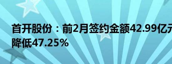 首开股份：前2月签约金额42.99亿元，同比降低47.25%