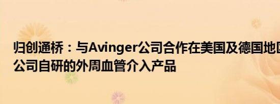 归创通桥：与Avinger公司合作在美国及德国地区销售部分公司自研的外周血管介入产品