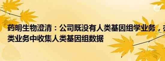 药明生物澄清：公司既没有人类基因组学业务，亦未在其各类业务中收集人类基因组数据