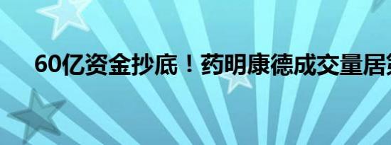 60亿资金抄底！药明康德成交量居第一