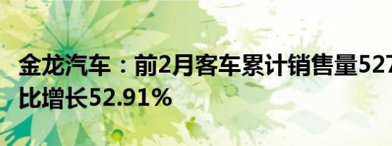 金龙汽车：前2月客车累计销售量5274辆，同比增长52.91%