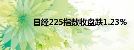 日经225指数收盘跌1.23%