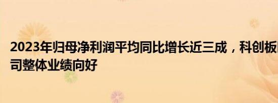 2023年归母净利润平均同比增长近三成，科创板医疗器械公司整体业绩向好