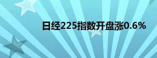 日经225指数开盘涨0.6%