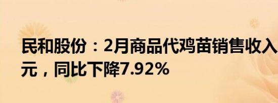 民和股份：2月商品代鸡苗销售收入8143万元，同比下降7.92%