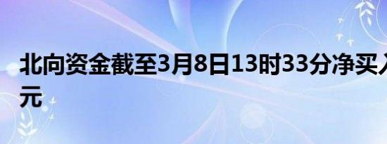 北向资金截至3月8日13时33分净买入超30亿元