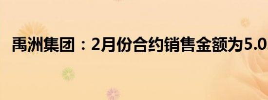 禹洲集团：2月份合约销售金额为5.03亿元