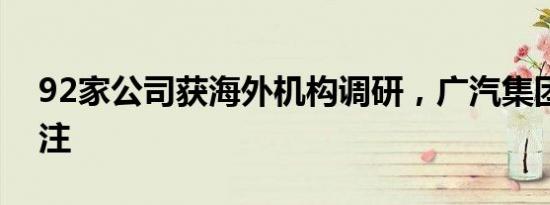 92家公司获海外机构调研，广汽集团最受关注