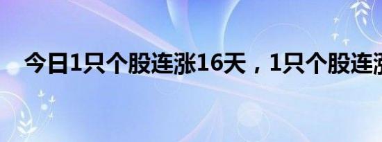 今日1只个股连涨16天，1只个股连涨9天