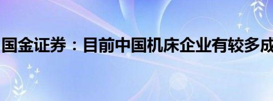 国金证券：目前中国机床企业有较多成长机遇