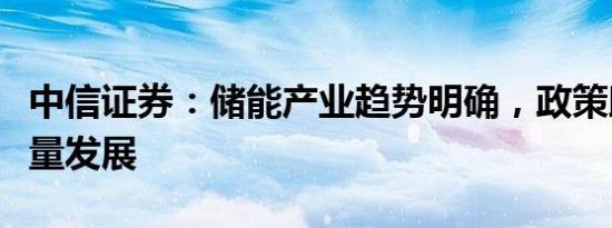 中信证券：储能产业趋势明确，政策助力高质量发展