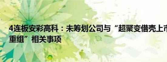 4连板安彩高科：未筹划公司与“超聚变借壳上市”“并购重组”相关事项