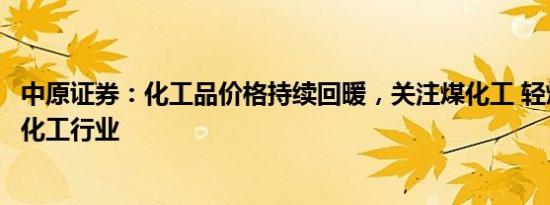 中原证券：化工品价格持续回暖，关注煤化工 轻烃化工与磷化工行业