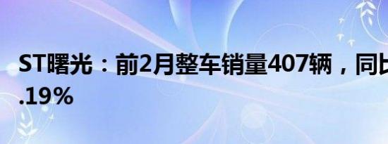 ST曙光：前2月整车销量407辆，同比增长73.19%