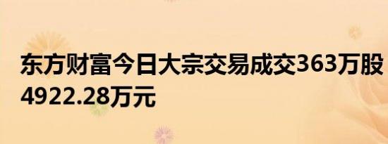 东方财富今日大宗交易成交363万股，成交额4922.28万元