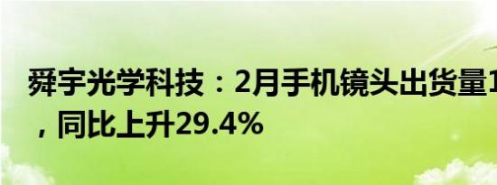 舜宇光学科技：2月手机镜头出货量1.04亿件，同比上升29.4%