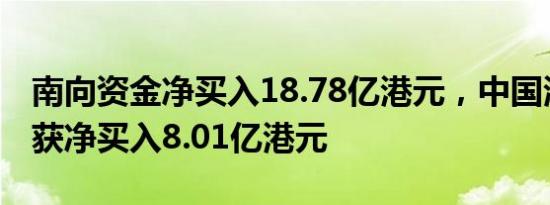 南向资金净买入18.78亿港元，中国海洋石油获净买入8.01亿港元