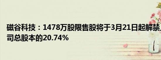 磁谷科技：1478万股限售股将于3月21日起解禁上市，占公司总股本的20.74%