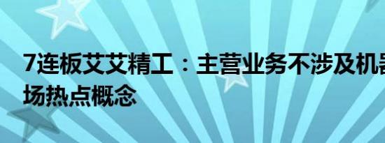 7连板艾艾精工：主营业务不涉及机器人等市场热点概念