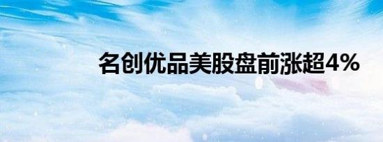 名创优品美股盘前涨超4%