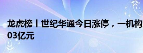 龙虎榜丨世纪华通今日涨停，一机构净卖出1.03亿元