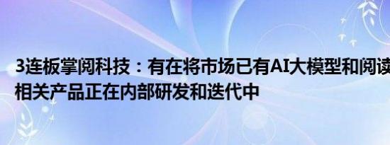 3连板掌阅科技：有在将市场已有AI大模型和阅读APP融合，相关产品正在内部研发和迭代中