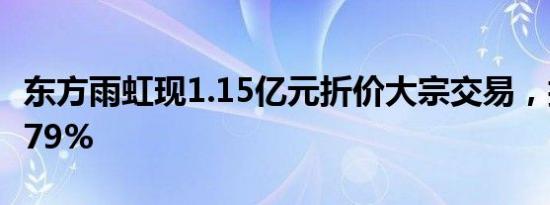 东方雨虹现1.15亿元折价大宗交易，折价率3.79%