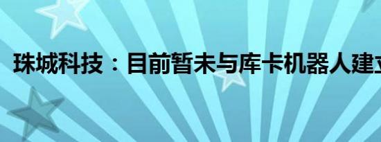 珠城科技：目前暂未与库卡机器人建立合作