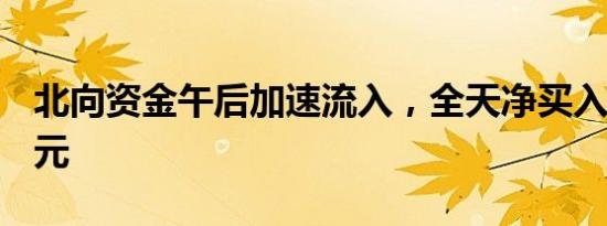 北向资金午后加速流入，全天净买入64.22亿元