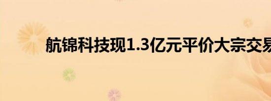 航锦科技现1.3亿元平价大宗交易