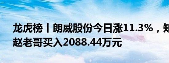 龙虎榜丨朗威股份今日涨11.3%，知名游资赵老哥买入2088.44万元