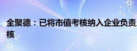 全聚德：已将市值考核纳入企业负责人业绩考核