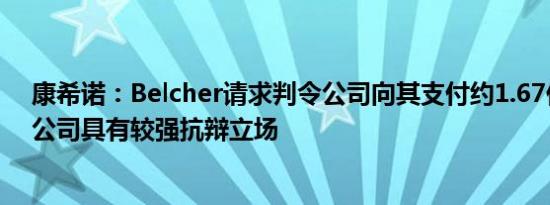 康希诺：Belcher请求判令公司向其支付约1.67亿雷亚尔，公司具有较强抗辩立场