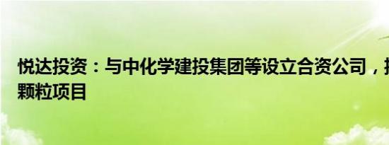 悦达投资：与中化学建投集团等设立合资公司，投建生物质颗粒项目