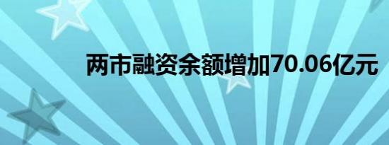 两市融资余额增加70.06亿元