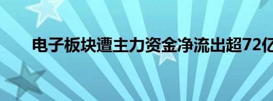 电子板块遭主力资金净流出超72亿元