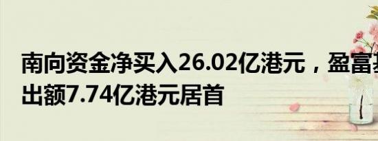 南向资金净买入26.02亿港元，盈富基金净卖出额7.74亿港元居首