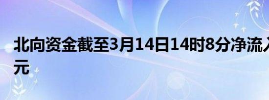 北向资金截至3月14日14时8分净流入超50亿元