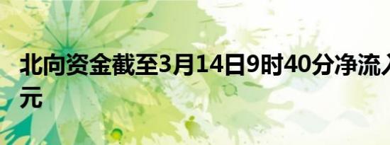 北向资金截至3月14日9时40分净流入超30亿元