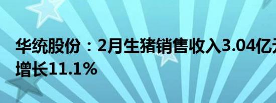 华统股份：2月生猪销售收入3.04亿元，同比增长11.1%